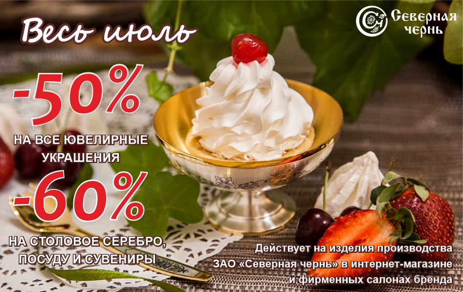 Акция июль