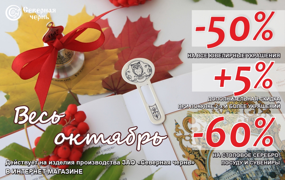 Акция октябрь
