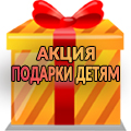 Акция "Подарки детям"