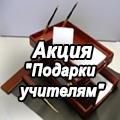Подарки на выпускной для учителей и выпускников