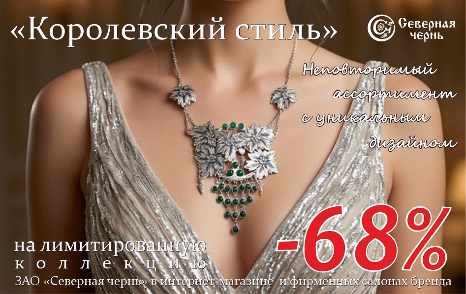 Королевский стиль -68